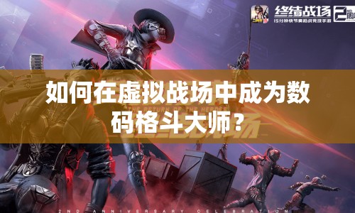 如何在虛擬戰(zhàn)場中成為數(shù)碼格斗大師？