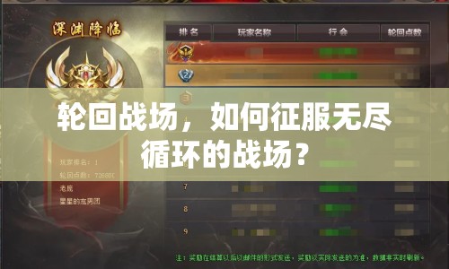 輪回戰(zhàn)場，如何征服無盡循環(huán)的戰(zhàn)場？