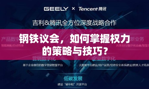 鋼鐵議會(huì)，如何掌握權(quán)力的策略與技巧？