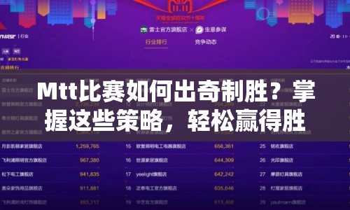 Mtt比賽如何出奇制勝？掌握這些策略，輕松贏得勝利！