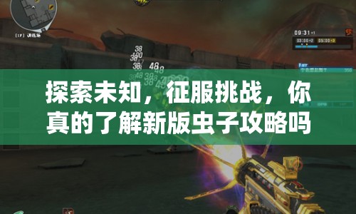 探索未知，征服挑戰(zhàn)，你真的了解新版蟲子攻略嗎？
