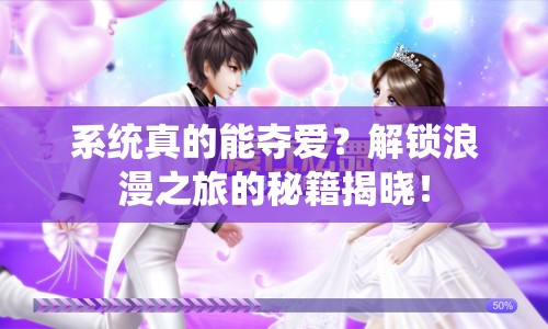 系統(tǒng)真的能奪愛？解鎖浪漫之旅的秘籍揭曉！