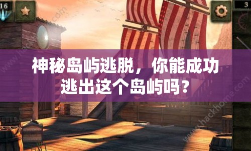 神秘島嶼逃脫，你能成功逃出這個島嶼嗎？