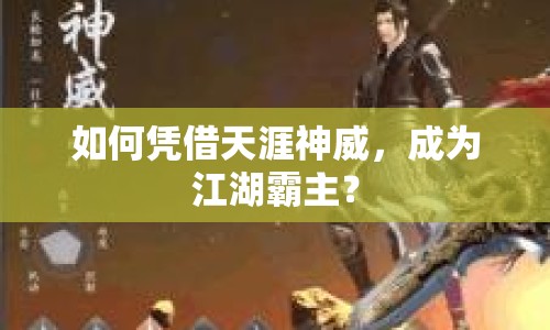 如何憑借天涯神威，成為江湖霸主？