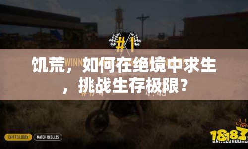 饑荒，如何在絕境中求生，挑戰(zhàn)生存極限？