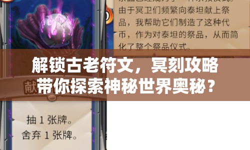 解鎖古老符文，冥刻攻略帶你探索神秘世界奧秘？
