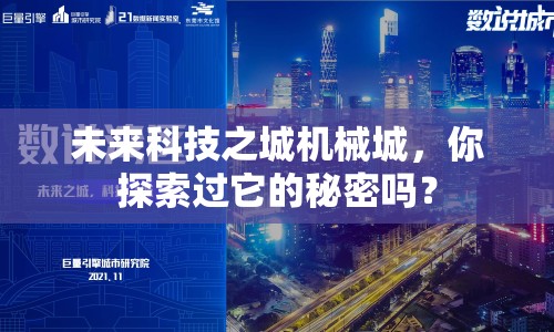 未來科技之城機(jī)械城，你探索過它的秘密嗎？