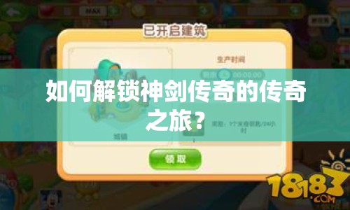 如何解鎖神劍傳奇的傳奇之旅？