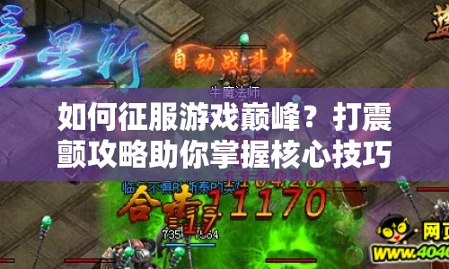 如何征服游戲巔峰？打震顫攻略助你掌握核心技巧！