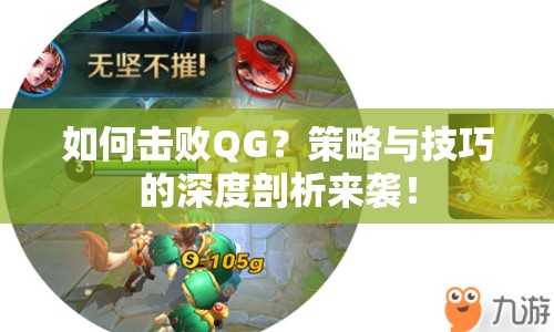 如何擊敗QG？策略與技巧的深度剖析來襲！
