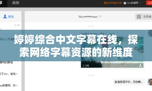 婷婷綜合中文字幕在線，探索網(wǎng)絡(luò)字幕資源的新維度