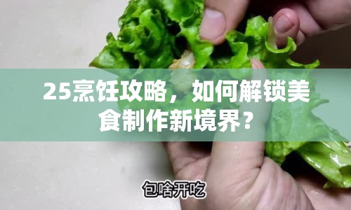 25烹飪攻略，如何解鎖美食制作新境界？