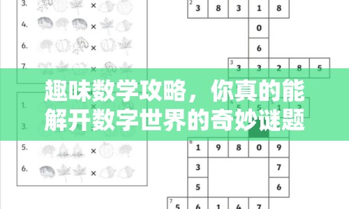 趣味數(shù)學(xué)攻略，你真的能解開數(shù)字世界的奇妙謎題嗎？