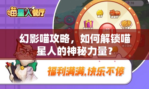 幻影喵攻略，如何解鎖喵星人的神秘力量？