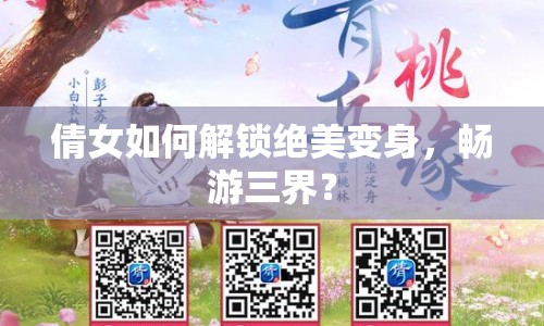 倩女如何解鎖絕美變身，暢游三界？