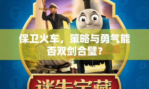 保衛(wèi)火車，策略與勇氣能否雙劍合璧？