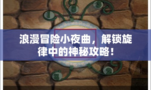 浪漫冒險(xiǎn)小夜曲，解鎖旋律中的神秘攻略！
