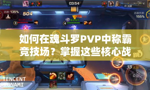 如何在魂斗羅PVP中稱霸競技場？掌握這些核心戰(zhàn)術(shù)是關(guān)鍵！