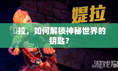 媞拉，如何解鎖神秘世界的鑰匙？