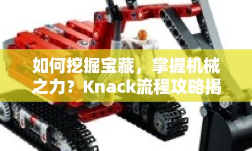 如何挖掘?qū)毑兀莆諜C(jī)械之力？Knack流程攻略揭曉！