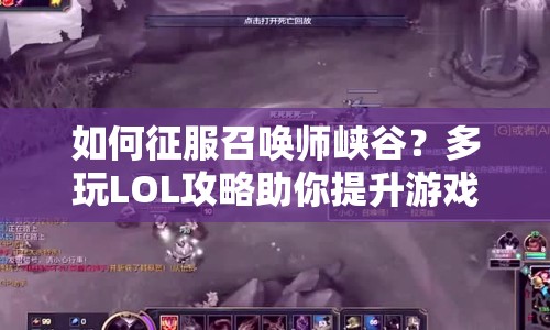 如何征服召喚師峽谷？多玩LOL攻略助你提升游戲技巧！