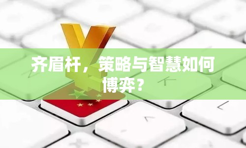 齊眉桿，策略與智慧如何博弈？
