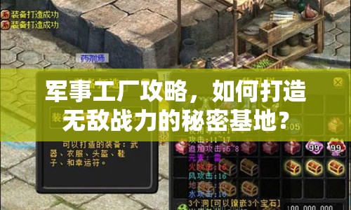 軍事工廠攻略，如何打造無(wú)敵戰(zhàn)力的秘密基地？