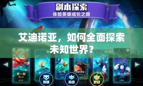 艾迪諾亞，如何全面探索未知世界？