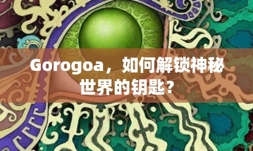 Gorogoa，如何解鎖神秘世界的鑰匙？