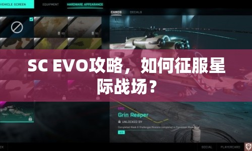 SC EVO攻略，如何征服星際戰(zhàn)場？
