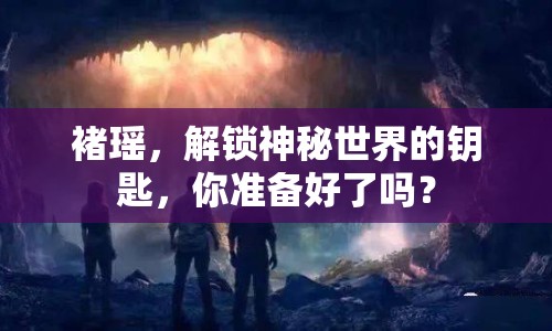 褚瑤，解鎖神秘世界的鑰匙，你準(zhǔn)備好了嗎？