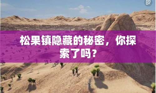 松果鎮(zhèn)隱藏的秘密，你探索了嗎？