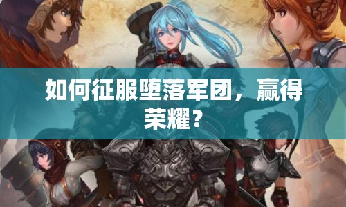 如何征服墮落軍團，贏得榮耀？