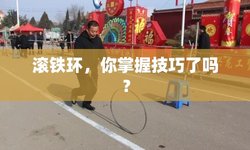 滾鐵環(huán)，你掌握技巧了嗎？