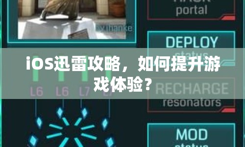iOS迅雷攻略，如何提升游戲體驗(yàn)？