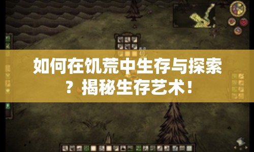 如何在饑荒中生存與探索？揭秘生存藝術(shù)！
