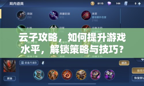 云子攻略，如何提升游戲水平，解鎖策略與技巧？