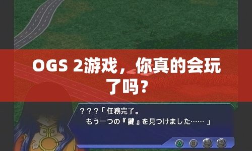 OGS 2游戲，你真的會玩了嗎？