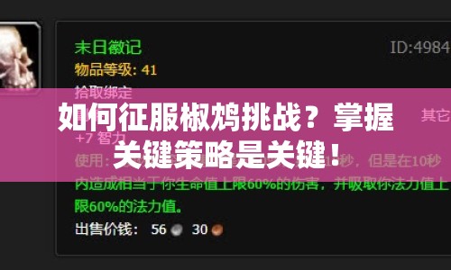 如何征服椒鴆挑戰(zhàn)？掌握關鍵策略是關鍵！