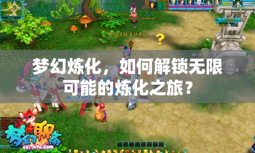 夢幻煉化，如何解鎖無限可能的煉化之旅？