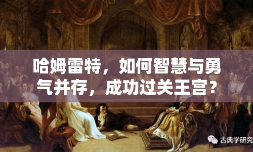 哈姆雷特，如何智慧與勇氣并存，成功過關(guān)王宮？