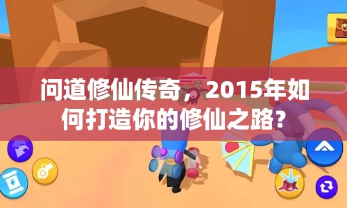 問道修仙傳奇，2015年如何打造你的修仙之路？