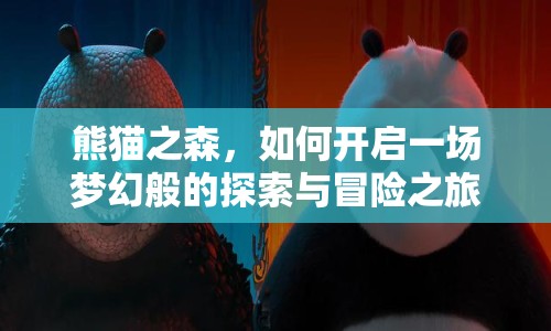 熊貓之森，如何開啟一場夢幻般的探索與冒險之旅？