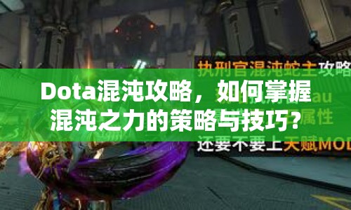 Dota混沌攻略，如何掌握混沌之力的策略與技巧？