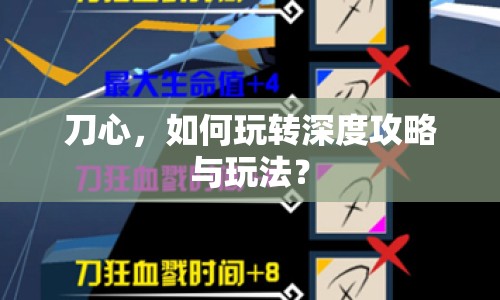 刀心，如何玩轉(zhuǎn)深度攻略與玩法？
