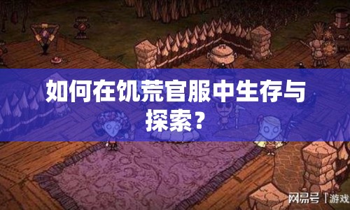 如何在饑荒官服中生存與探索？