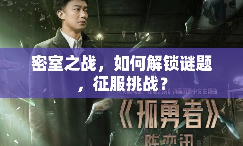 密室之戰(zhàn)，如何解鎖謎題，征服挑戰(zhàn)？