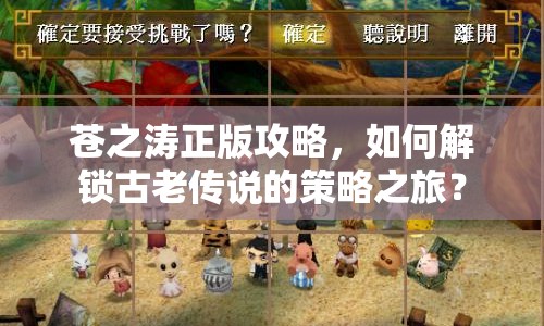 蒼之濤正版攻略，如何解鎖古老傳說的策略之旅？