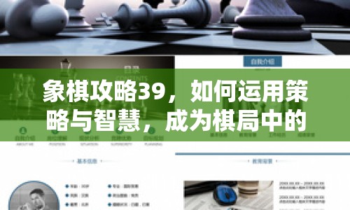 象棋攻略39，如何運(yùn)用策略與智慧，成為棋局中的高手？