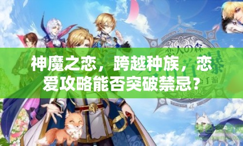 神魔之戀，跨越種族，戀愛攻略能否突破禁忌？